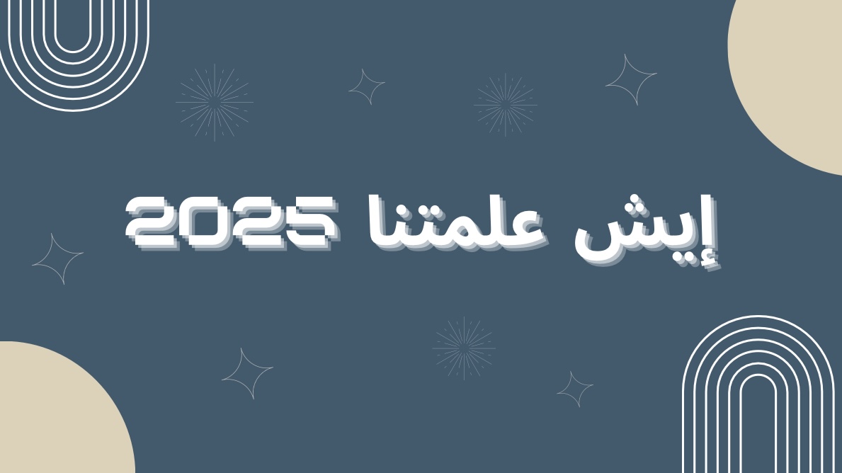 لعبة إيش علمتنا 2025