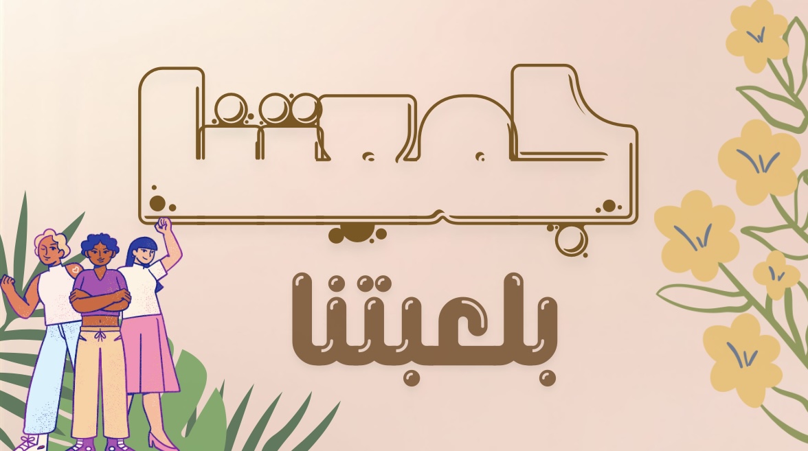 لعبة جمعتنا بلعبتنا