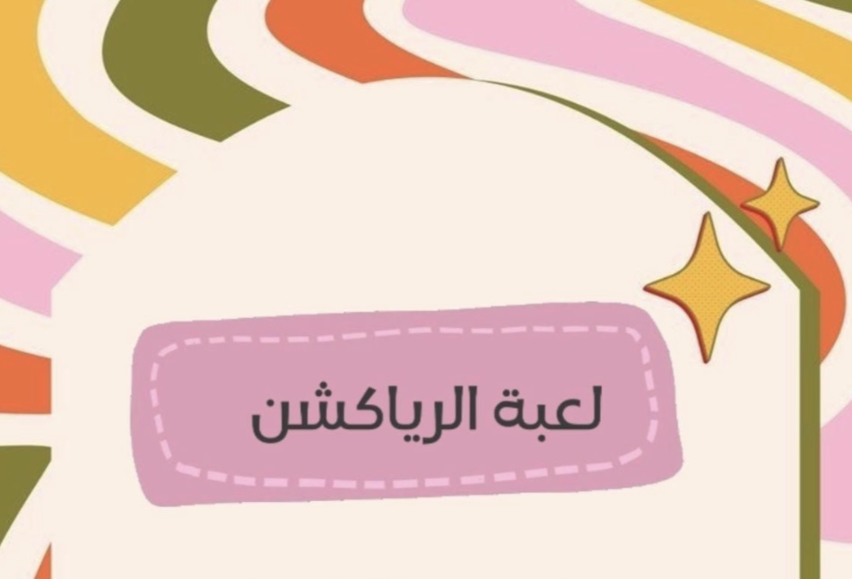 لعبة الرياكشن