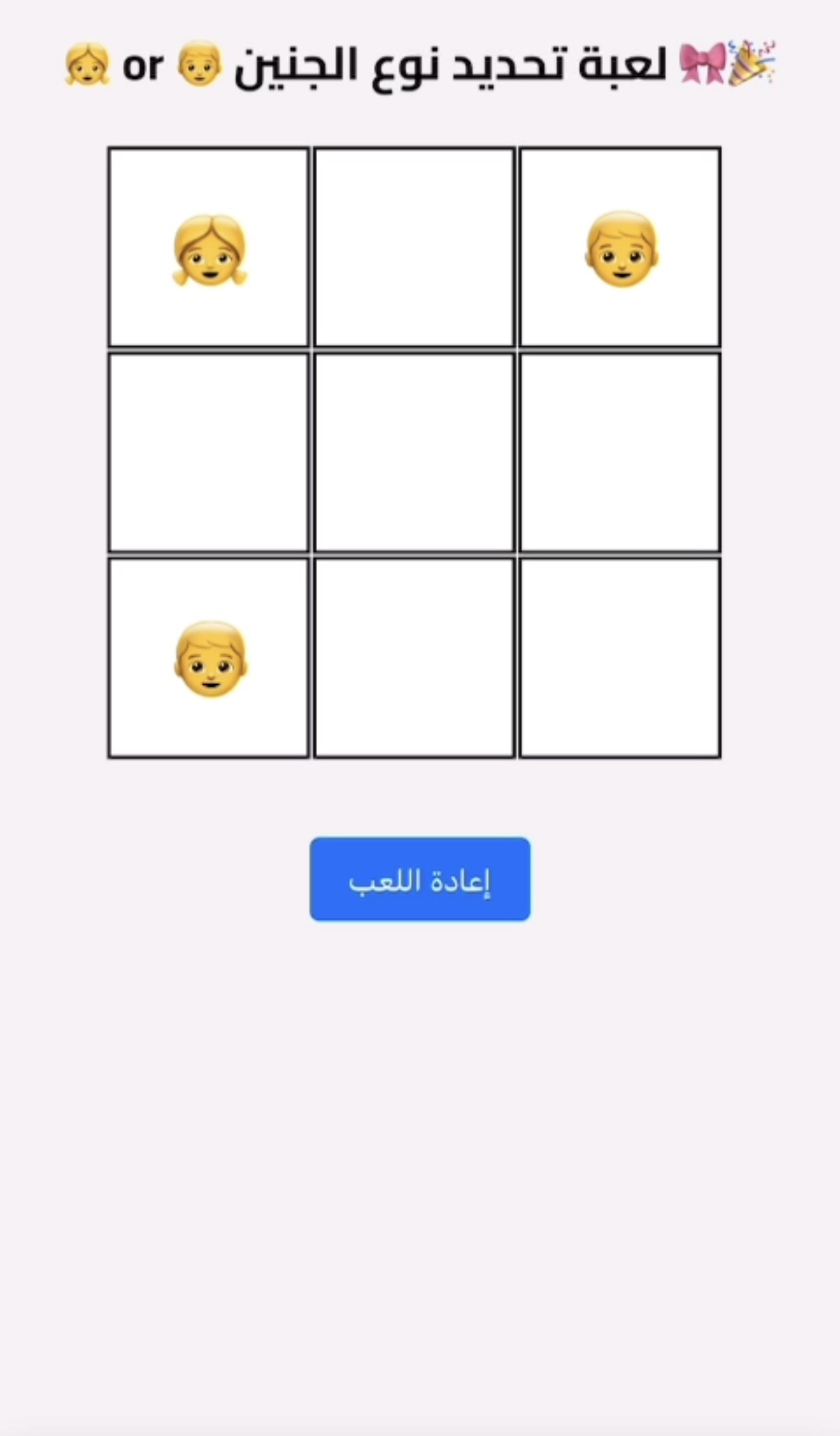 لعبة تحديد نوع الجنين O-X