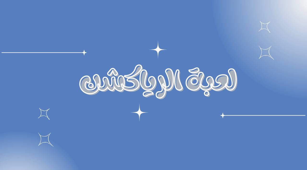 لعبة الرياكشن 2026