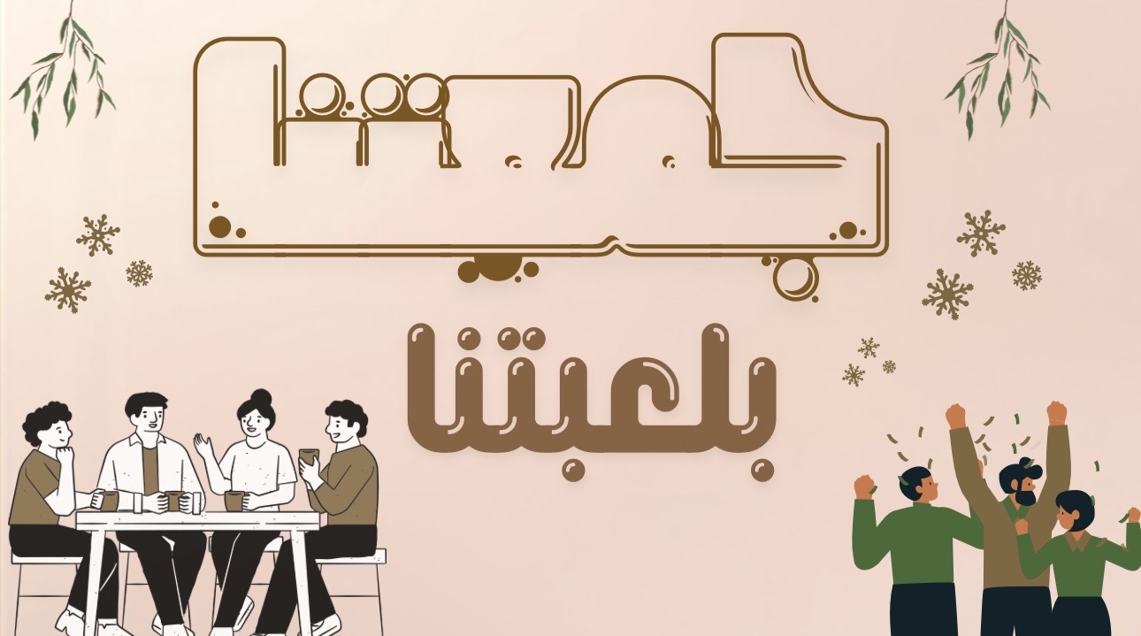 لعبة جمعتنا بلعبتنا