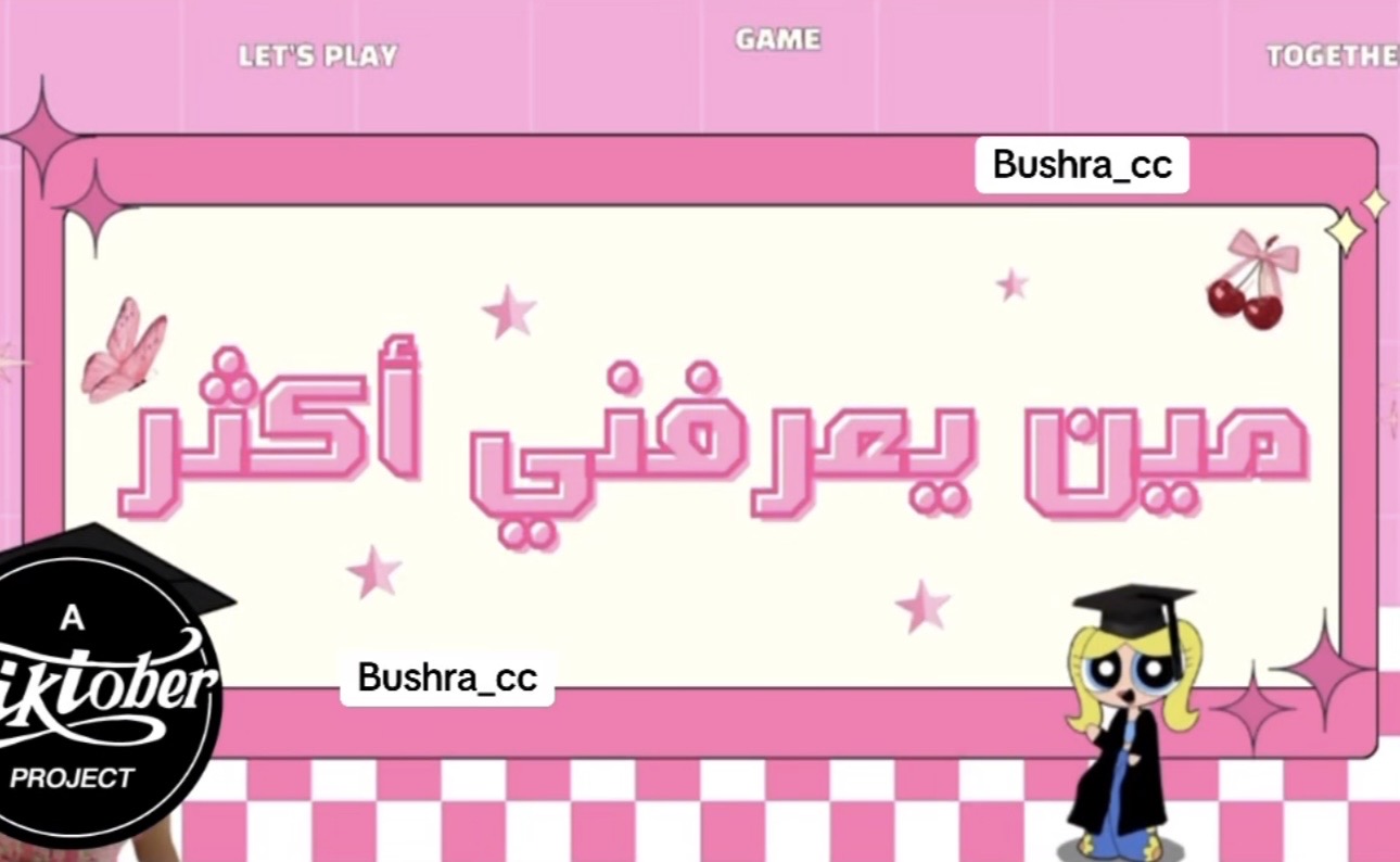 لعبة مين يعرفني اكثر