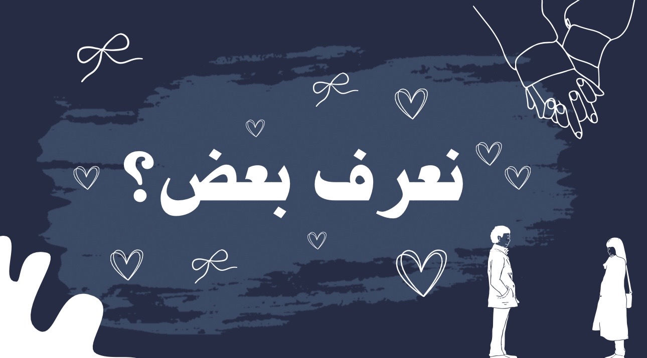 لعبة نعرف بعض؟